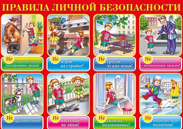 Правила личной безопасности