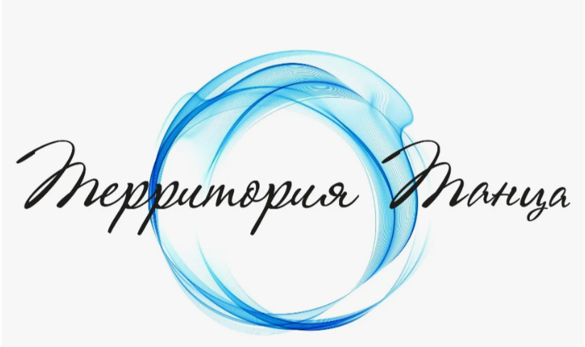 Территория танца.