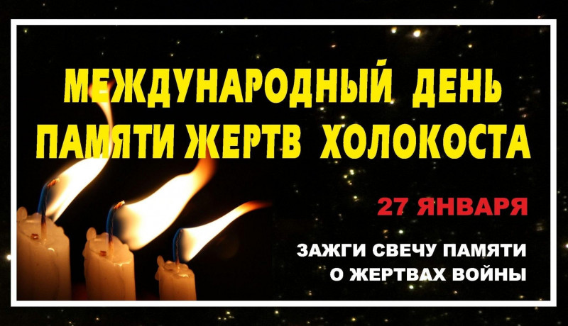 Час памяти «Холокост - память поколений».
